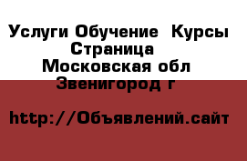 Услуги Обучение. Курсы - Страница 3 . Московская обл.,Звенигород г.